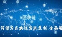虚拟币商家如何借力区块