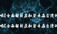 台湾允许虚拟币交易吗？