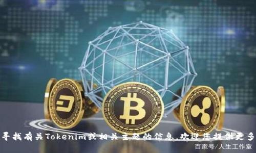 很抱歉，我无法提供特定网站或地址的信息。如果您在寻找有关Tokenim或相关主题的信息，欢迎您提供更多的上下文或具体问题，我很乐意为您提供帮助和信息。