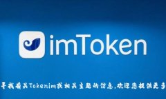 很抱歉，我无法提供特定