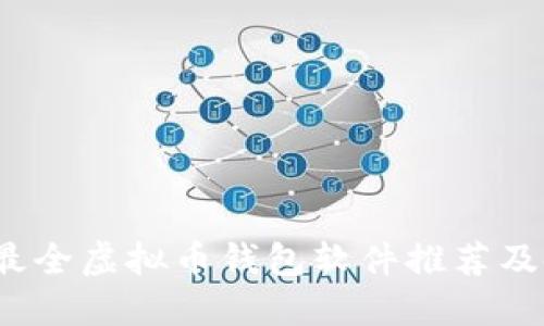 2023年最全虚拟币钱包软件推荐及使用指南