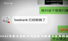2023年最全虚拟币钱包软件