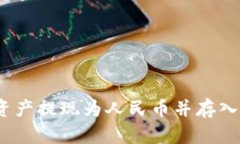 如何将Tokenim中的数字资产