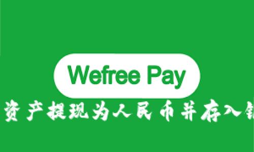 如何将Tokenim中的数字资产提现为人民币并存入银行账户：一站式详尽指南