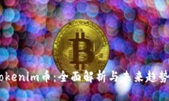 Tokenim币：全面解析与未来
