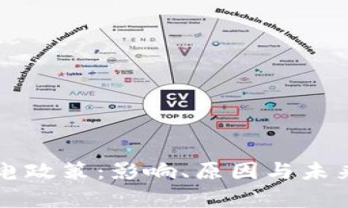 虚拟币领域的限电政策：影响、原因与未来趋势的深入分析