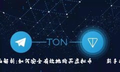 全面解析：如何安全有效