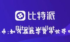  探索金币网虚拟币：如何