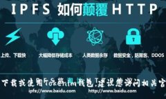 抱歉，我无法为您提供具