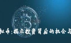 炒虚拟币：揭示投资背后