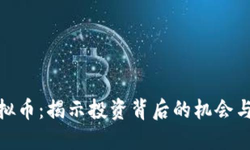 炒虚拟币：揭示投资背后的机会与风险