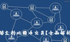 Tokenim是否能够支持比特币