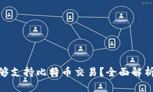 Tokenim是否能够支持比特币交易？全面解析与未来发展展望