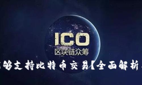 Tokenim是否能够支持比特币交易？全面解析与未来发展展望