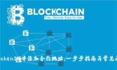 如何在TokenIM中添加合约地
