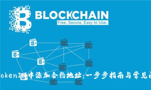 如何在TokenIM中添加合约地址：一步步指南与常见问题解析