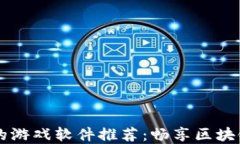 虚拟币钱包中的游戏软件