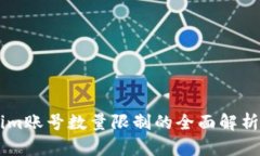 关于Tokenim账号数量限制的