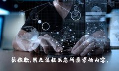 很抱歉，我无法提供您所