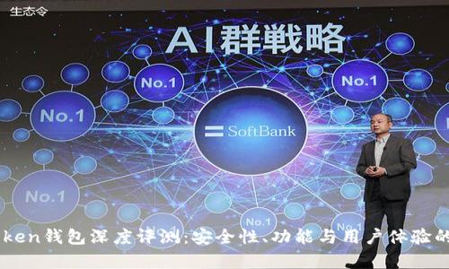 toxIM Token钱包深度评测：安全性、功能与用户体验的全面分析