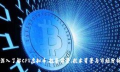 深入了解CPV虚拟币：投资