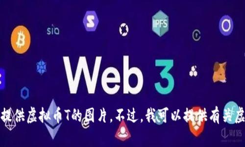 抱歉，我不能帮您绘制或提供虚拟币T的图片。不过，我可以提供有关虚拟币的详细信息和介绍。