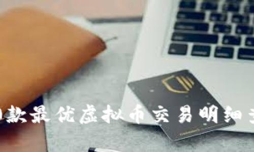 全面解析：10款最优虚拟币交易明细查看软件推荐