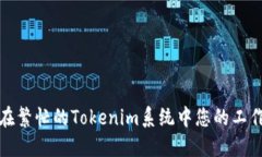 如何在繁忙的Tokenim系统中