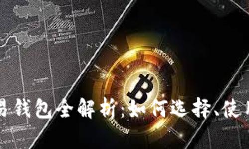虚拟币法币交易钱包全解析：如何选择、使用与安全性保障