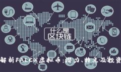 全面解析FALCX虚拟币：潜力