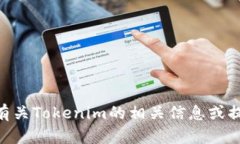 抱歉，我无法直接执行网