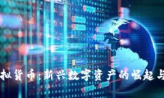 比奇币虚拟货币：新兴数