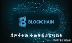 虚拟币回测：全面分析与