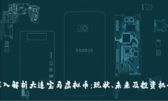 深入解析大连宝马虚拟币