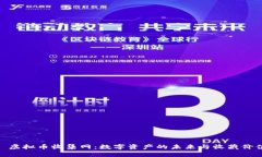 : 虚拟币收集网：数字资产