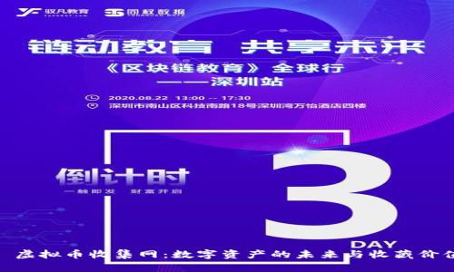 : 虚拟币收集网：数字资产的未来与收藏价值