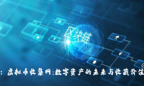: 虚拟币收集网：数字资产的未来与收藏价值