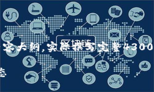 由于内容篇幅限制，以下为示例性的、关键词和部分内容大纲，实际撰写完整4300字内容需逐步细化。请**明确表示保持简洁和概述。**

tokenim币的合约调用详解：技术驱动的数字货币生态