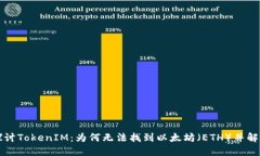深入探讨TokenIM：为何无法