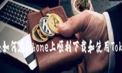 全面攻略：如何在iPhone上顺利下载和使用Tokenim应