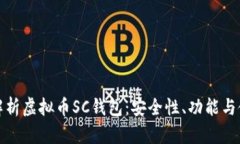 : 全面解析虚拟币SC钱包：