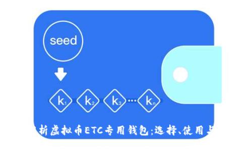 全方位解析虚拟币ETC专用钱包：选择、使用与安全指南