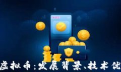 完全解析CED虚拟币：发展