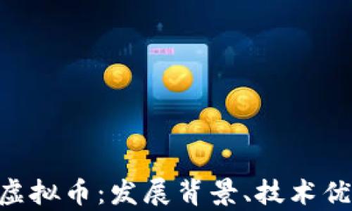 
完全解析CED虚拟币：发展背景、技术优势与未来前景