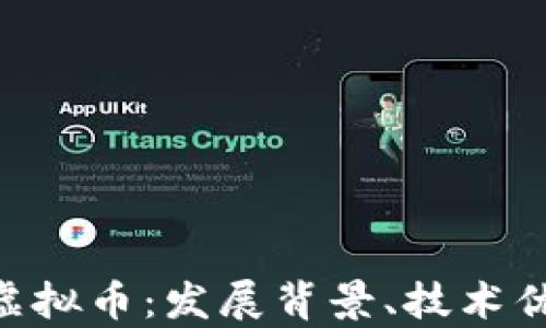 
完全解析CED虚拟币：发展背景、技术优势与未来前景