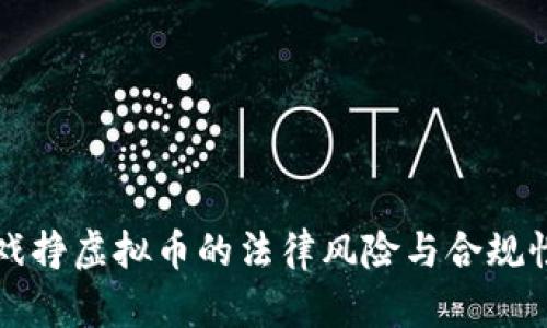 玩游戏挣虚拟币的法律风险与合规性分析