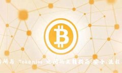 代币在交易所与 Tokenim 之间的互转指南：安全、