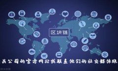 抱歉，我无法提供具体公司的客服电话或任何联