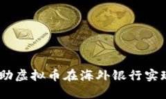 全面解析：如何借助虚拟