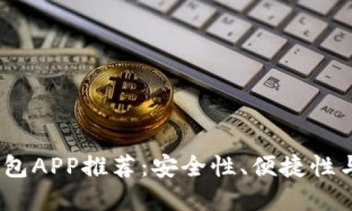 2023年最佳虚拟币钱包APP推荐：安全性、便捷性与用户体验的完美结合